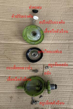 หัวปรับความดันก๊าซหุงต้ม ( LPG Regulators ) มีส่วนประกอบอะไรบ้าง